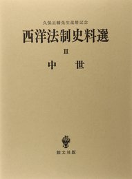 西洋法制史料選 2 中世