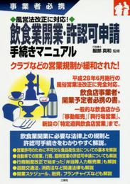 図解 飲食業開業・許認可申請手続きマニュアル (事業者必携)