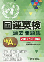 国連英検過去問題集 特A級 2017/2018年度実施