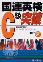国連英検C級突破