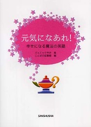 元気になあれ!: 幸せになる魔法の英語