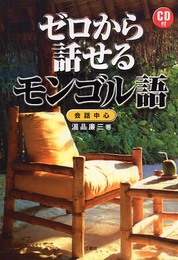 ゼロから話せるモンゴル語