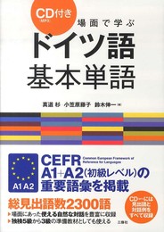 CD(MP3)付 場面で学ぶドイツ語基本単語