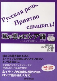 CD2枚付 耳が喜ぶロシア語 リスニング体得トレーニング
