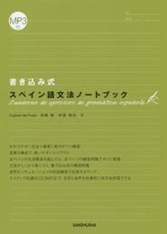 MP3付 書き込み式 スペイン語文法ノートブック