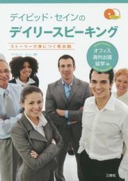 CD2枚付 デイビッド・セインのデイリースピーキング オフィス・海外出張・留学編