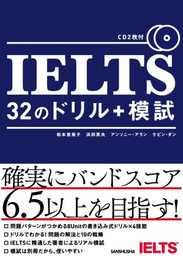 CD2枚付 IELTS 32のドリル+模試