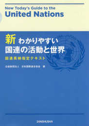 新わかりやすい国連の活動と世界
