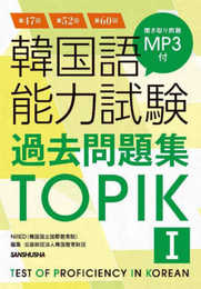 第47回+第52回+第60回 韓国語能力試験過去問題集TOPIK I