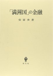 満州国の金融