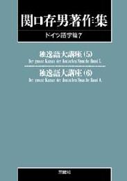 関口存男著作集 (ドイツ語学篇7) POD版