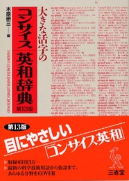 大きな活字のコンサイス英和辞典 第13版大字版