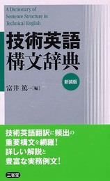技術英語構文辞典 新装版