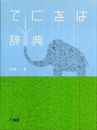 てにをは辞典