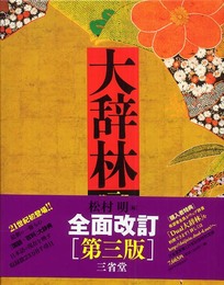 大辞林 第三版