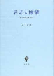 言志と縁情: 私の中国古典文学