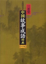 三省堂 中国故事成語辞典 ワイド版