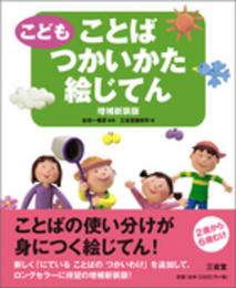 こども ことばつかいかた絵じてん 増補新装版