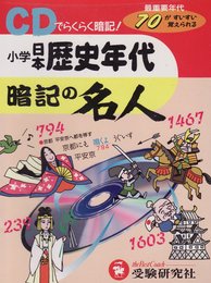 小学日本歴史年代暗記の名人