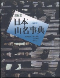 三省堂日本山名事典 改訂版
