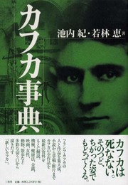 カフカ事典