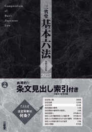 三省堂基本六法　２０２３　令和５年版