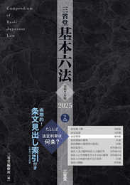 三省堂基本六法2025 令和7年版