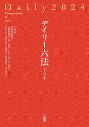 デイリー六法2024 令和6年版