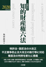 判例付き 知的財産権六法2020 令和2年版
