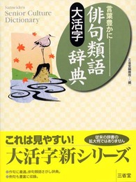 大活字言葉豊かに俳句類語辞典