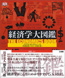 経済学大図鑑