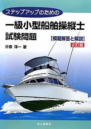 ステップアップのための一級小型船舶操縦士試験問題模範解答と解