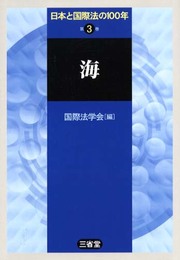 日本と国際法の100年 第3巻