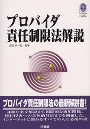 プロバイダ責任制限法解説 (SanseidoLawCapsule)