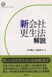 新会社更生法解説 (SanseidoLawCapsule)