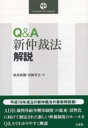 Q&A新仲裁法解説 (SanseidoLawCapsule)