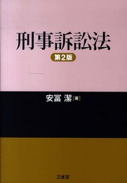 刑事訴訟法 第2版