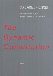 アメリカ憲法への招待 The Dynamic Constitution