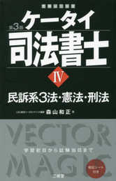 ケータイ司法書士IV 第3版: 民訴系3法・憲法・刑法