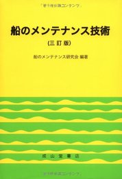 船のメンテナンス技術 3訂版