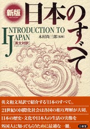 日本のすべて 新版: 英文対訳