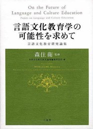 言語文化教育学の可能性を求めて