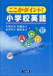 ここがポイント!小学校英語