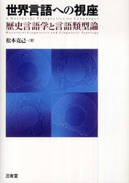 世界言語への視座: 歴史言語学と言語類型論