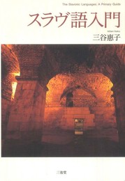 スラヴ語入門