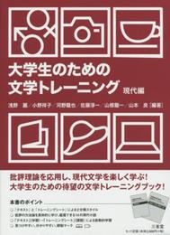 大学生のための文学トレーニング 現代編