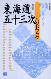 東海道五十三次ハンドブック 改訂版