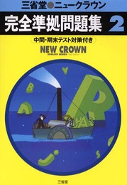ニュークラウン2 完全準拠問題集
