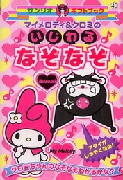 マイメロディ&クロミのいじわるなぞなぞ: クロミちゃんのなぞなぞわかるかな? (サンリオギフトブック 40)