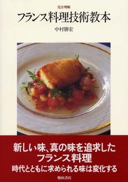 完全理解フランス料理技術教本